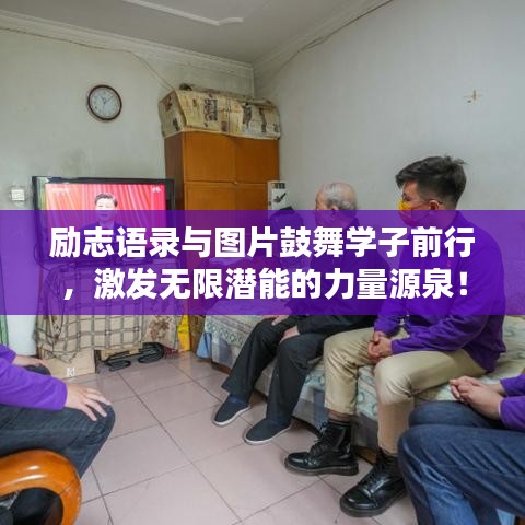 勵志語錄與圖片鼓舞學(xué)子前行，激發(fā)無限潛能的力量源泉！