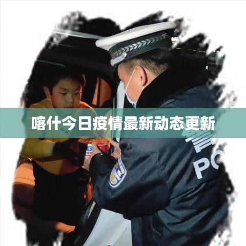 喀什今日疫情最新動態(tài)更新