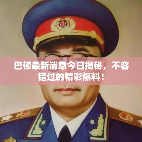 巴頓最新消息今日揭秘，不容錯過的精彩爆料！