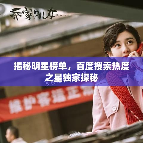 揭秘明星榜單，百度搜索熱度之星獨家探秘