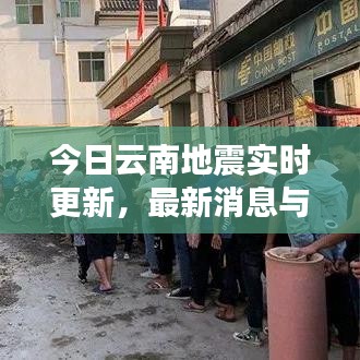 今日云南地震實時更新，最新消息與動態(tài)
