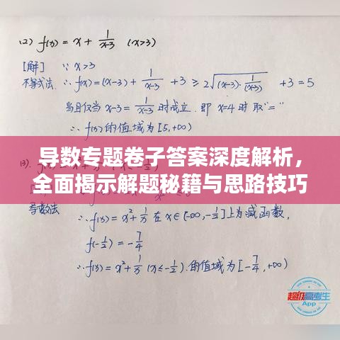 導數(shù)專題卷子答案深度解析，全面揭示解題秘籍與思路技巧