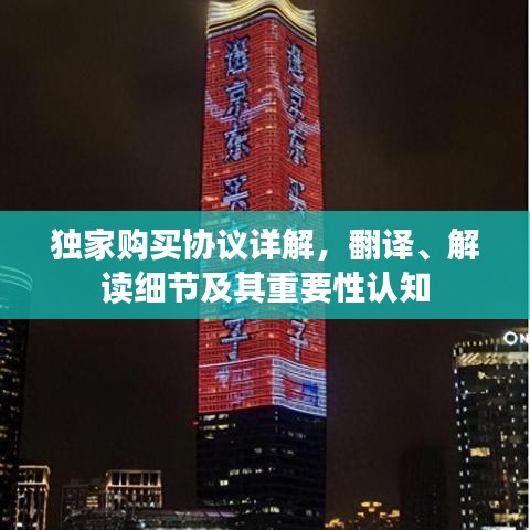 獨家購買協(xié)議詳解，翻譯、解讀細節(jié)及其重要性認知