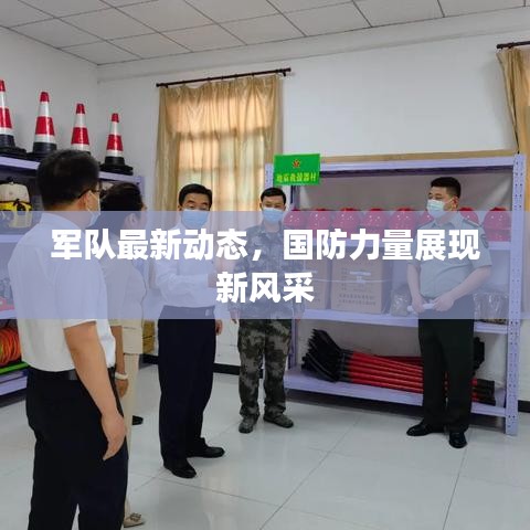 軍隊(duì)最新動(dòng)態(tài)，國(guó)防力量展現(xiàn)新風(fēng)采