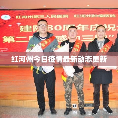 紅河州今日疫情最新動(dòng)態(tài)更新