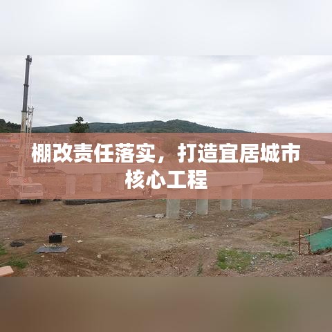 棚改責(zé)任落實(shí)，打造宜居城市核心工程