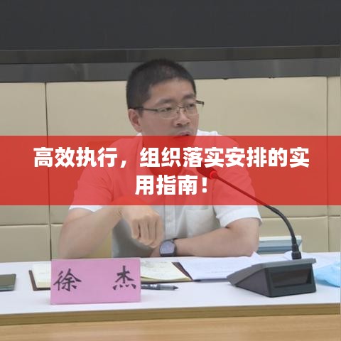 高效執(zhí)行，組織落實(shí)安排的實(shí)用指南！