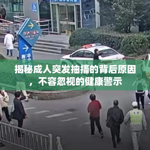 揭秘成人突發(fā)抽搐的背后原因，不容忽視的健康警示