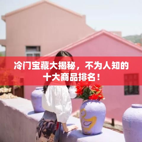 冷門寶藏大揭秘，不為人知的十大商品排名！