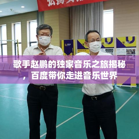 歌手趙鵬的獨家音樂之旅揭秘，百度帶你走進音樂世界