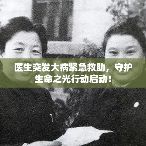 醫(yī)生突發(fā)大病緊急救助，守護生命之光行動啟動！