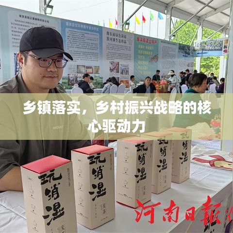 鄉(xiāng)鎮(zhèn)落實(shí)，鄉(xiāng)村振興戰(zhàn)略的核心驅(qū)動(dòng)力