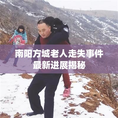南陽方城老人走失事件最新進展揭秘