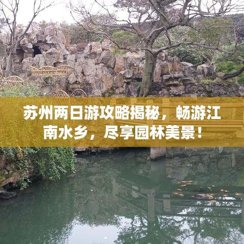 蘇州兩日游攻略揭秘，暢游江南水鄉(xiāng)，盡享園林美景！