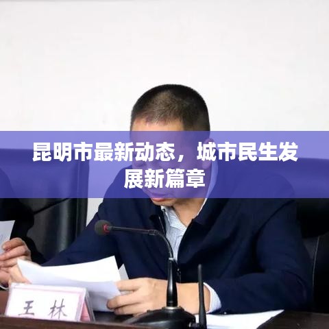 昆明市最新動態(tài)，城市民生發(fā)展新篇章