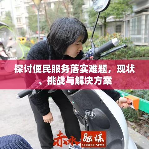 探討便民服務(wù)落實難題，現(xiàn)狀、挑戰(zhàn)與解決方案