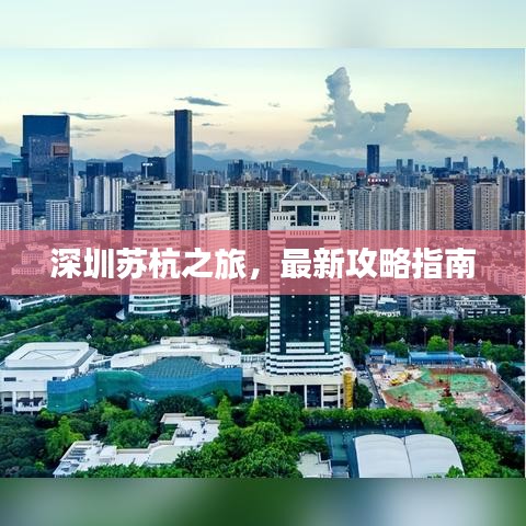 深圳蘇杭之旅，最新攻略指南