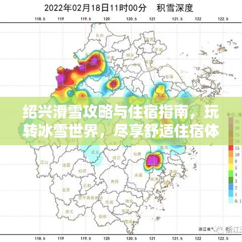紹興滑雪攻略與住宿指南，玩轉(zhuǎn)冰雪世界，盡享舒適住宿體驗(yàn)！