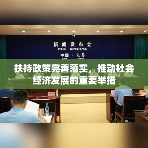 扶持政策完善落實，推動社會經(jīng)濟發(fā)展的重要舉措