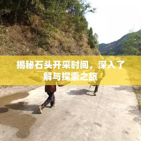 揭秘石頭開采時間，深入了解與探索之旅