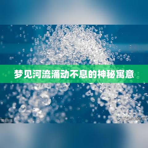 夢見河流涌動不息的神秘寓意
