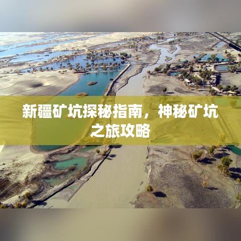 新疆礦坑探秘指南，神秘礦坑之旅攻略