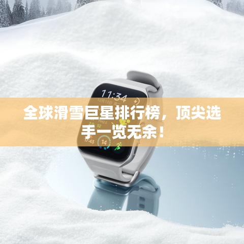 全球滑雪巨星排行榜，頂尖選手一覽無余！