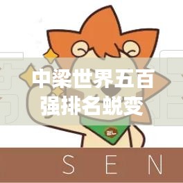 中梁世界五百?gòu)?qiáng)排名蛻變，見證企業(yè)實(shí)力飛躍發(fā)展之路。