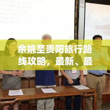 余姚至貴陽旅行路線攻略，最新、最全面指南