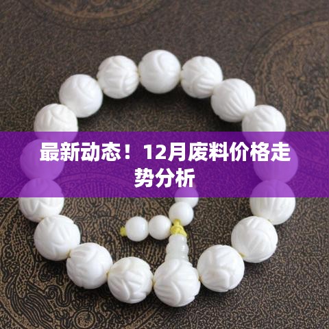 最新動態(tài)！12月廢料價格走勢分析