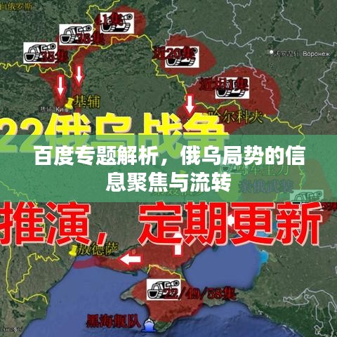 百度專題解析，俄烏局勢的信息聚焦與流轉(zhuǎn)