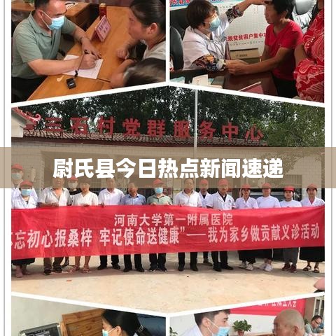 尉氏縣今日熱點(diǎn)新聞速遞