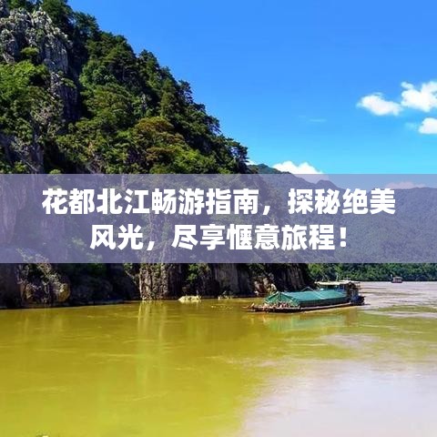 花都北江暢游指南，探秘絕美風光，盡享愜意旅程！