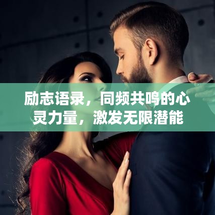 勵志語錄，同頻共鳴的心靈力量，激發(fā)無限潛能