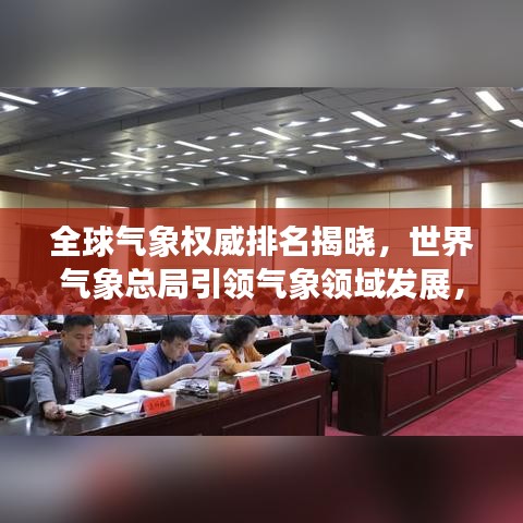 全球氣象權威排名揭曉，世界氣象總局引領氣象領域發(fā)展，揭示其重要性！