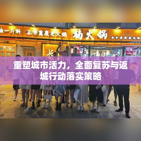 重塑城市活力，全面復(fù)蘇與返城行動(dòng)落實(shí)策略