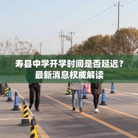 壽縣中學(xué)開學(xué)時間是否延遲？最新消息權(quán)威解讀