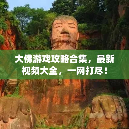 大佛游戲攻略合集，最新視頻大全，一網(wǎng)打盡！