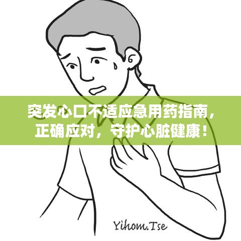 突發(fā)心口不適應急用藥指南，正確應對，守護心臟健康！