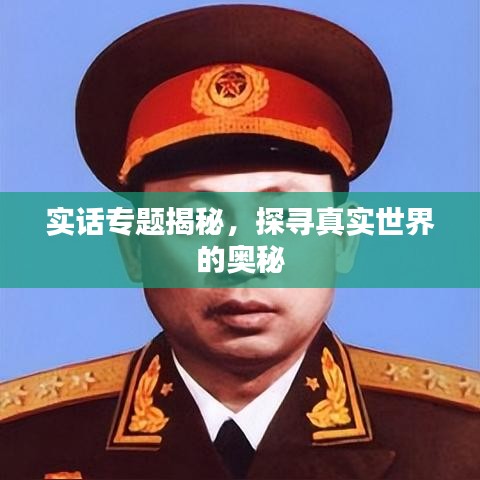實(shí)話專題揭秘，探尋真實(shí)世界的奧秘