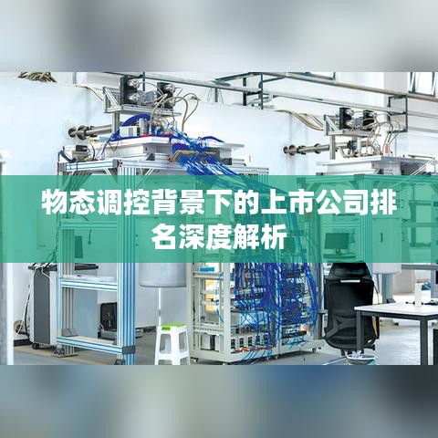 物態(tài)調(diào)控背景下的上市公司排名深度解析