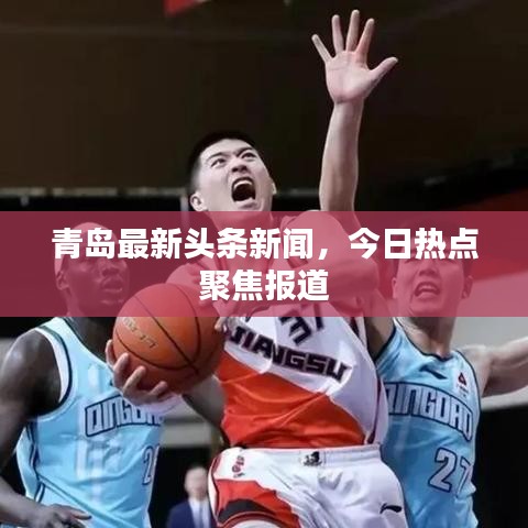 青島最新頭條新聞，今日熱點聚焦報道
