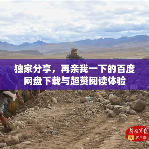 獨(dú)家分享，再親我一下的百度網(wǎng)盤下載與超贊閱讀體驗(yàn)