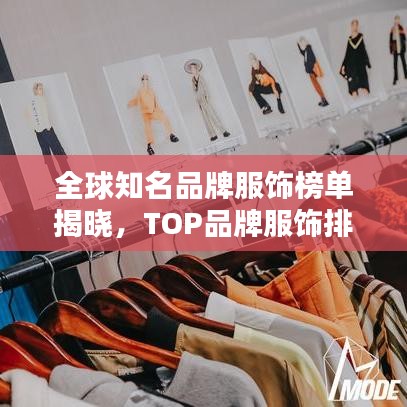 全球知名品牌服飾榜單揭曉，TOP品牌服飾排名榜單出爐！