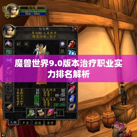 魔獸世界9.0版本治療職業(yè)實力排名解析