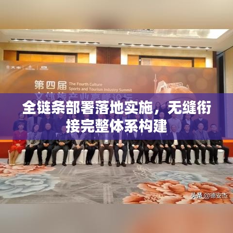 全鏈條部署落地實施，無縫銜接完整體系構(gòu)建