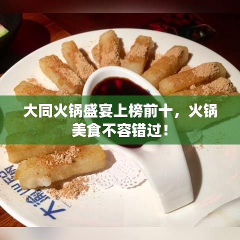大同火鍋盛宴上榜前十，火鍋美食不容錯過！