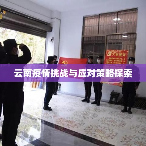 云南疫情挑戰(zhàn)與應(yīng)對策略探索