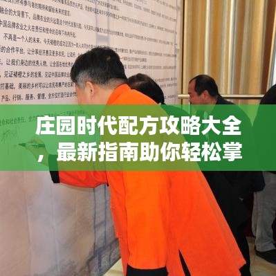 莊園時代配方攻略大全，最新指南助你輕松掌握！
