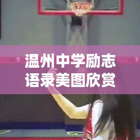溫州中學勵志語錄美圖欣賞，激勵你前行的力量源泉